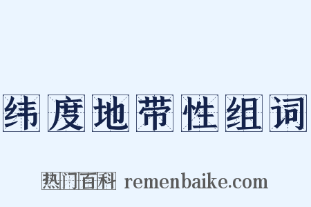 纬度地带性组词是什么意思的图片